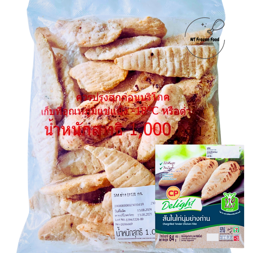 <สั่งในไลฟ์ลด50%>CPสันในไก่นุ่มย่างถ่าน 1 kg (ตัวเดียวกับใน7) **อุ่นร้อนก่อนทาน นุ่มหอมอร่อย โปรตีนสูง ไขมันต่ำ อกไก่