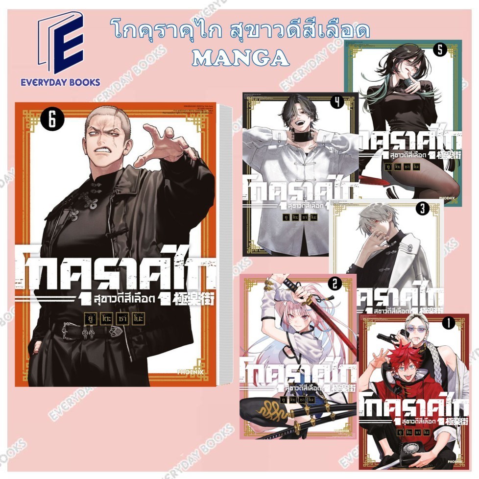 พร้อมส่ง หนังสือ MG โกคุราคุไก สุขาวดีสีเลือด ล.1-6 แยกเล่ม มังงะ การ์ตูน ต่อสู้ สืบคดี ปีศาจ
