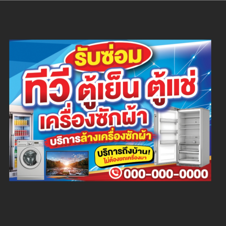 ป้ายร้านรับซ่อมเครื่องใช้ไฟฟ้า ซ่อมทีวี ตู้เย็น ขนาดกว้าง 100 สูง 80 ซม. พร้อมเจาะรู แจ้งเบอร์ในแชทร้านค้า