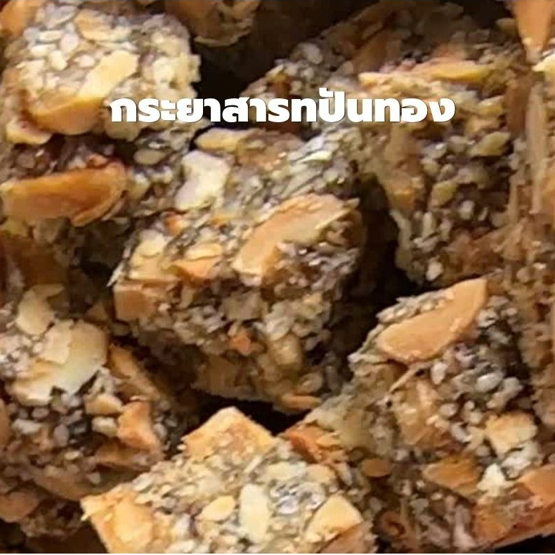 กระยาสารทโบราณ หอมหวานกำลังดี ขนาดชิ้นพอดีคำ เคี้ยวหนึบ กรอบนอกนุ่มใน ละลายในปาก ไม่แข็ง เคี้ยวเพลินอร่อยจริงๆค่ะ