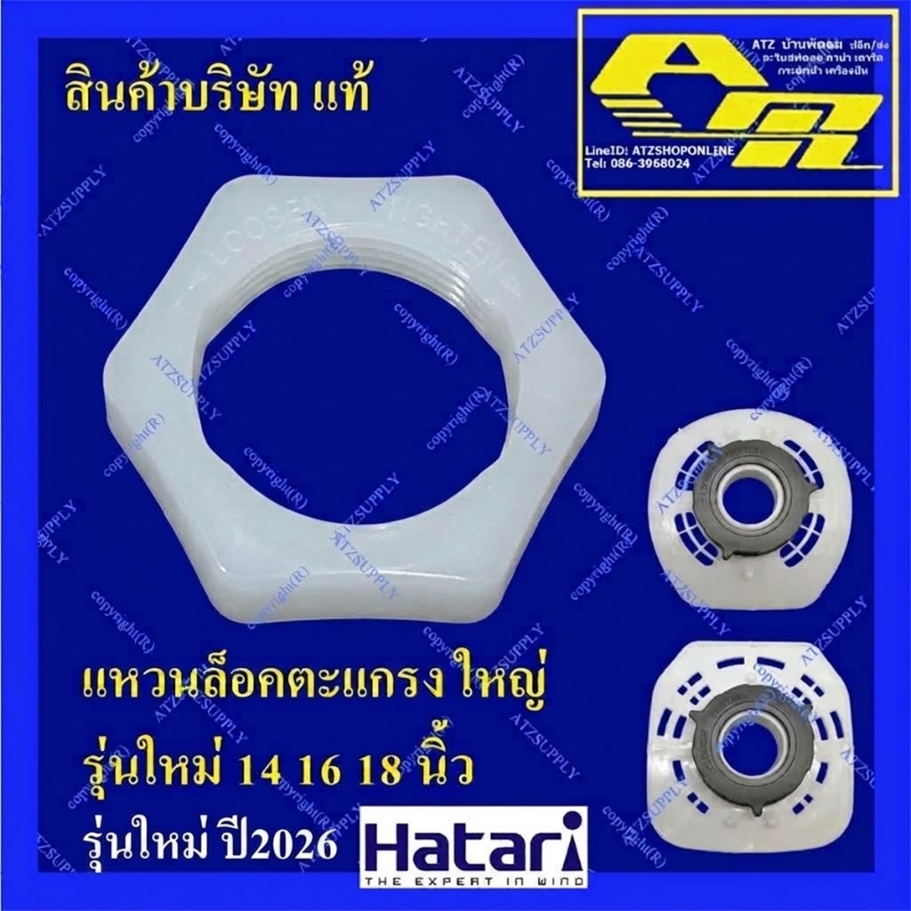 ATZshoponline แท้ 💯% แหวนยึดตะแกรง ตัวยึด แหวน ล็อค ตะแกรง 12 14 16 18 นิ้ว ฮาตาริ Hatari ถูก T16M5 