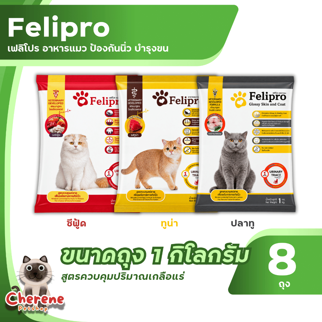(8kg)อาหารแมวเฟลิโปร Felipro อาหารสูตรควบคุมแร่ธาตุ (ถุงแบ่งจากกระสอบ) ขนาด1kg จำนวน8ถุง