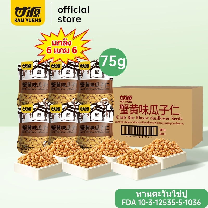 【ซื้อ 3 ชิ้น ลด 3%】[6 แถม 6 ] KAM YUENS 75g เมล็ดทานตะวันแกะเปลือกรสมันปู กัมหยวน ขนมกรุบกรอบ ถั่ว Ganyuan