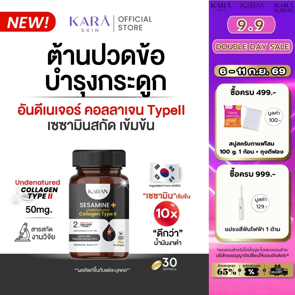 KARANอันดีเนเจอร์ คอลลาเจน ไทพ์ทู 50มก+เซซามินสกัด เพื่อข้อต่อและกระดูก Undernatured Collagen TypeII