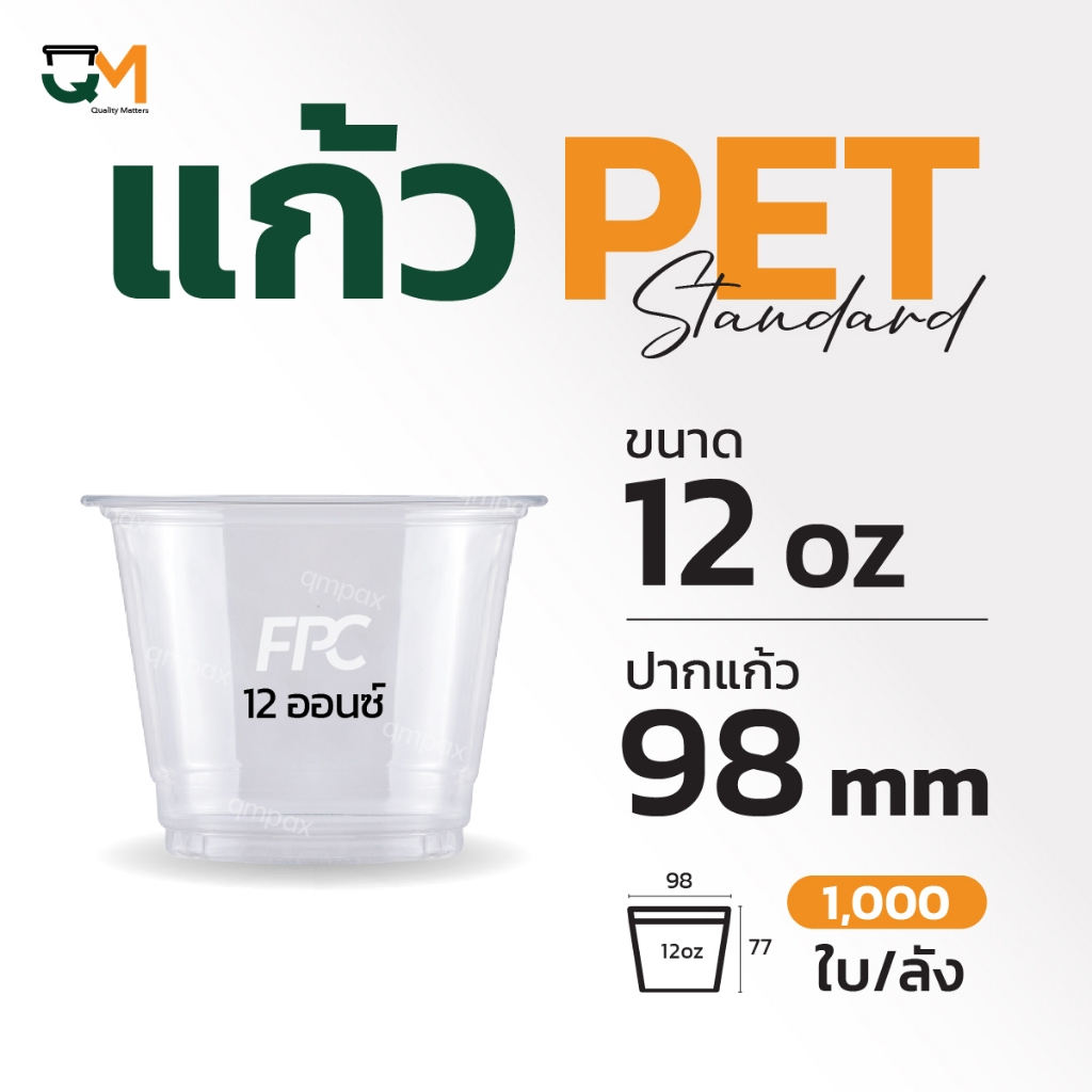แก้วpet ถ้วยไอติม แก้วพลาสติก แก้วทรงเตี้ย 12 ออนซ์ ปากแก้ว 98 มิล (1,000 ใบ) [IC98-12]