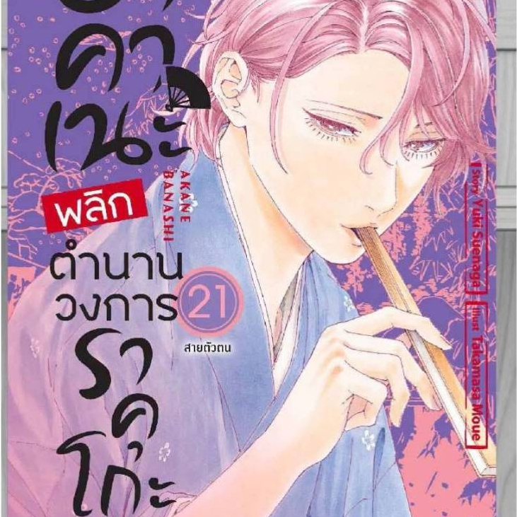 อาคาเนะ พลิกตำนานวงการราคุโกะ เล่มที่ 21 หนังสือการ์ตูน มังงะ มือหนึ่ง อา คา เนะ smm