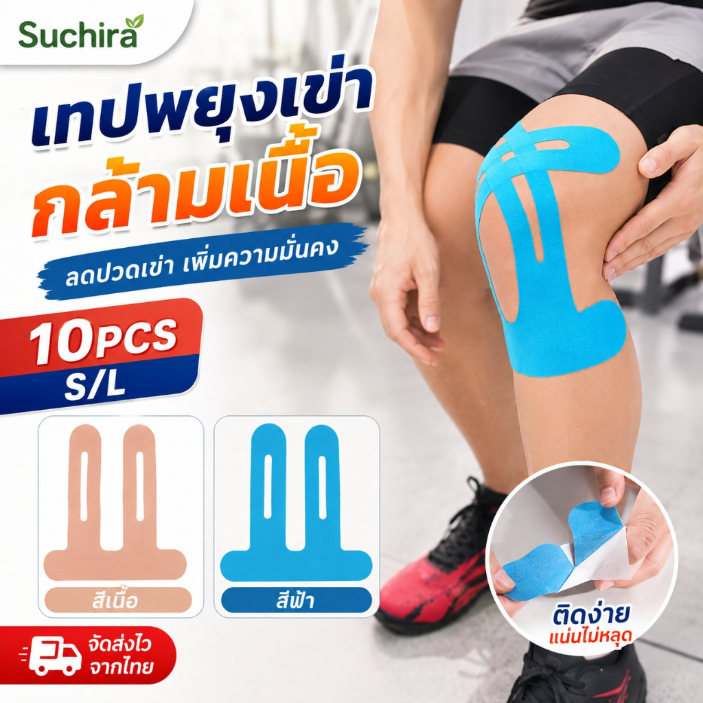 เทปพยุงเข่า 10PCS แบบสำเร็จรูป บรรเทาปวดเข่า กันน้ำ ระบายอากาศ ยืดหยุ่นสูง ปลอดภัยไม่ก่อภูมิแพ้ ใช้งานได้ทุกกิจกรรม
