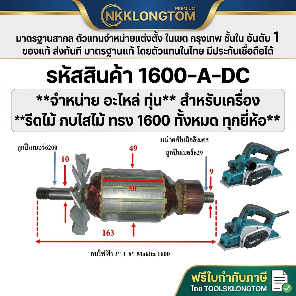1600-A-DC *** อะไหล่ ทุ่น *** กบไฟฟ้าขนาด 3 นิ้ว มากีต้า Makita รุ่น 1600