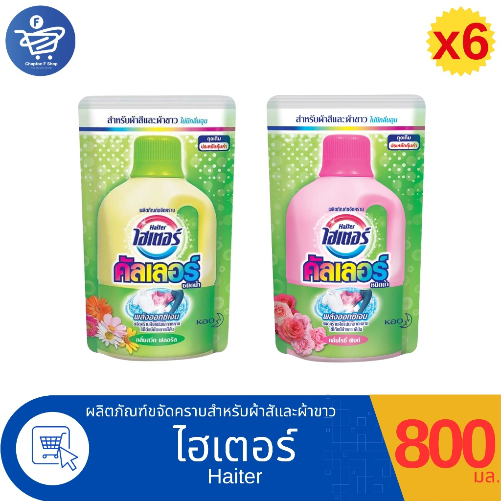 (แพ็ค 6 ถุง) Haiter ไฮเตอร์ คัลเลอร์ ผลิตภัณฑ์ขจัดคราบชนิดน้ำ สำหรับผ้าสีและผ้าขาว แบบถุงเติม 800 มล.
