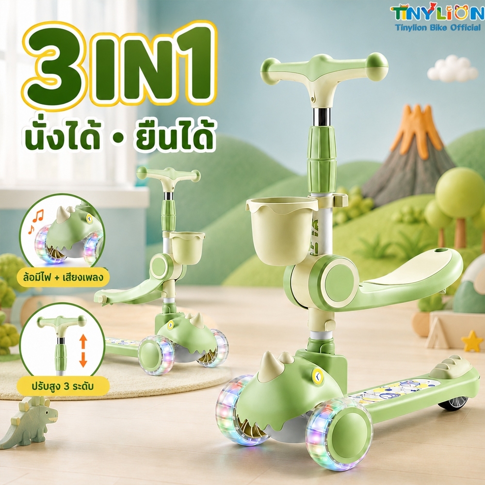 Tinylion Bike สกู๊ตเตอร์เด็ก 3in1 ลายไดโนเสาร์ มีเบาะนั่ง พับได้ ปรับความสูง ล้อหน้าคู่ มีเบรก สำหรับเด็ก