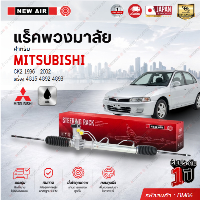 แร็คพวงมาลัยเพาเวอร์ MITSUBISHI E-CAR / CK-2 1992-2002