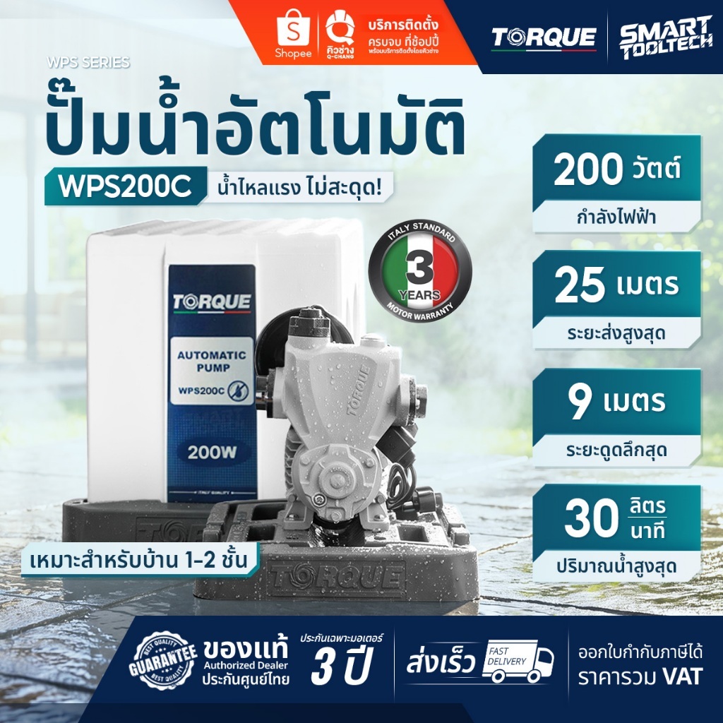 แบรนด์แท้อิตาลี ส่งด่วน ปั๊มน้ำอัตโนมัติ TORQUE TQ-WPS200C ปั๊มน้ำเสียงเบา ปั๊มน้ำเสียงเงียบ