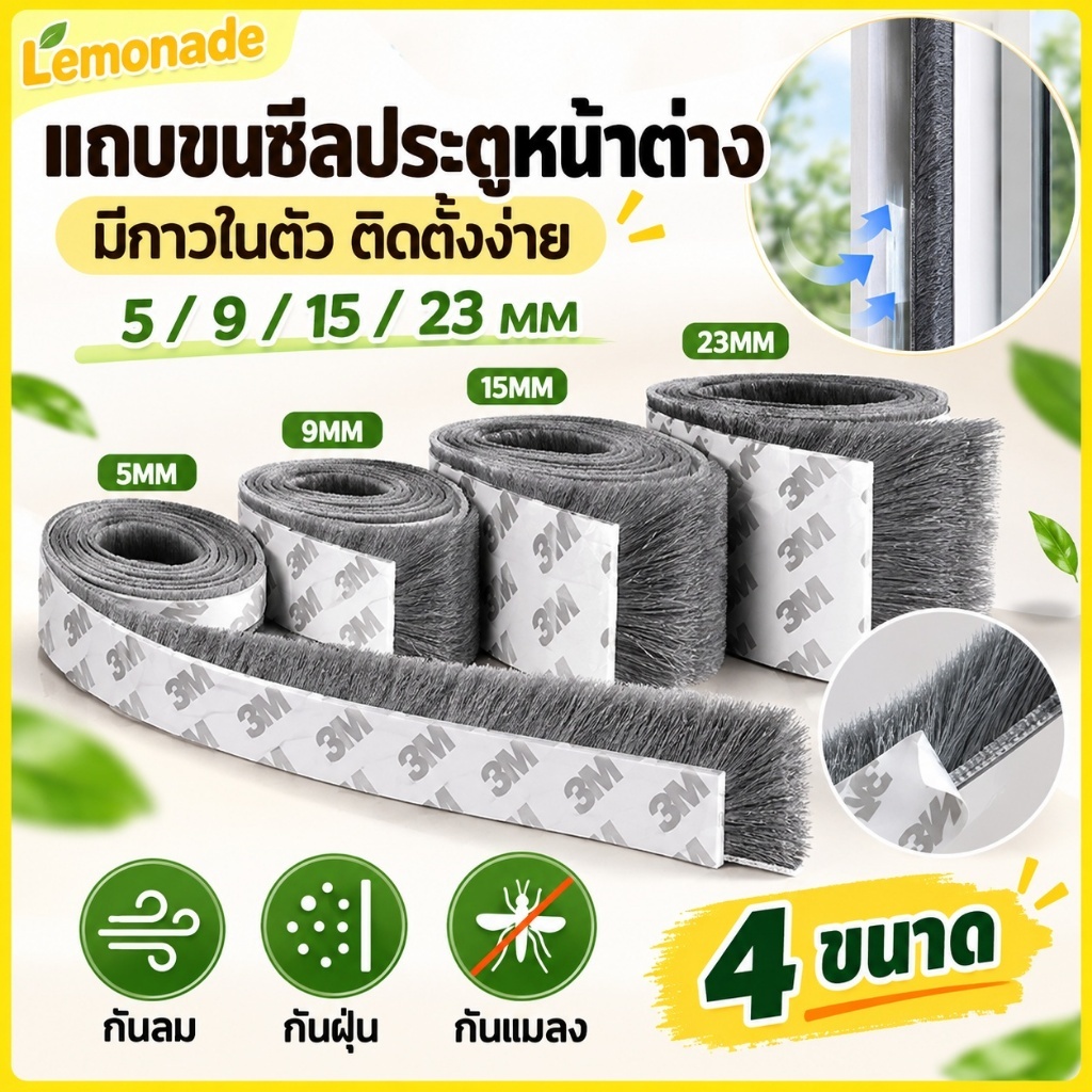 🚪 [แถบขนแปรงปิดช่องว่าง 4 ขนาด] กันลม-กันฝุ่น-กันแมลง! 5/9/15/23mm มีกาวในตัว ติดตั้งง่าย 【ส่งฟรี】