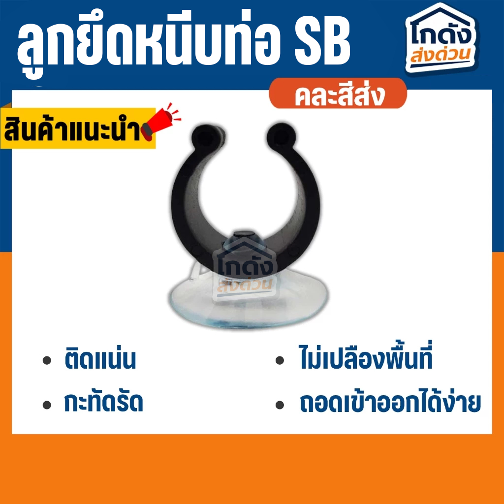 ลูกยึดหนีบท่อ SB สำหรับหนีบท่อ PVC ,ท่อยาง ฮีตเตอร์ อุปกรณ์ต่างๆ ในตู้ปลา