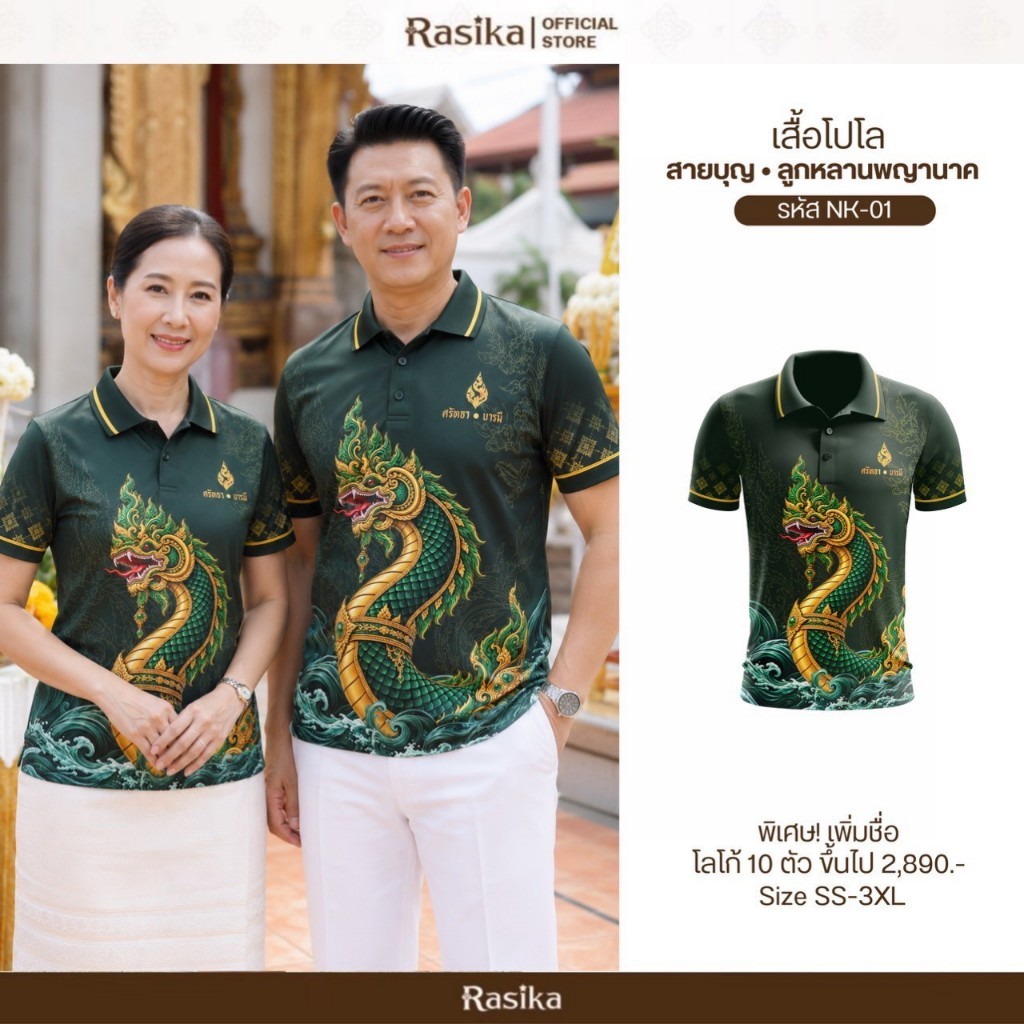 Rasika โปโลบุญกฐิน ลายพญานาค งดงาม ใส่ได้ทั้งชายและหญิง