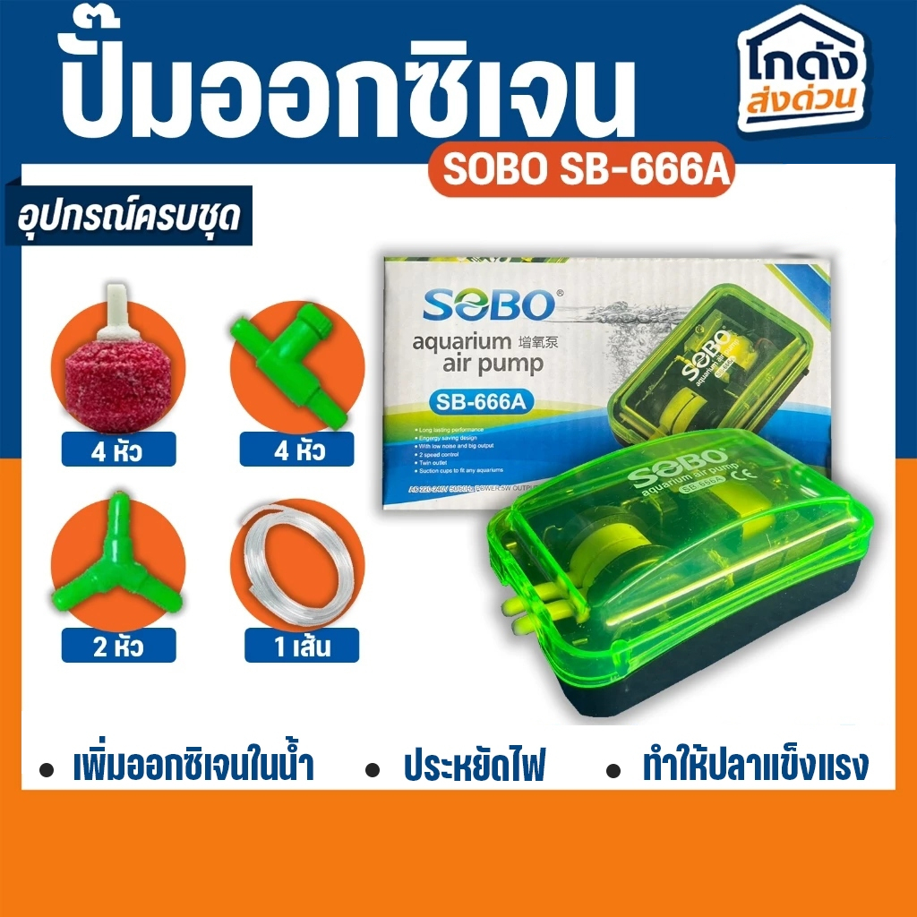 ปั๊มออกซิเจน SOBO SB-666A ปั้มลมเพิ่มอ๊อคซิเจนในตู้ปลา 2 ทาง ปลา กุ้ง ปั๊มลมตู้ปลา