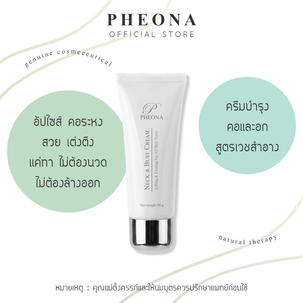 PHEONA 🌿 ฟีโอน่า ครีมทาคอ กระชับหน้าอก NECK & BUST CREAM ขนาด 90 g.