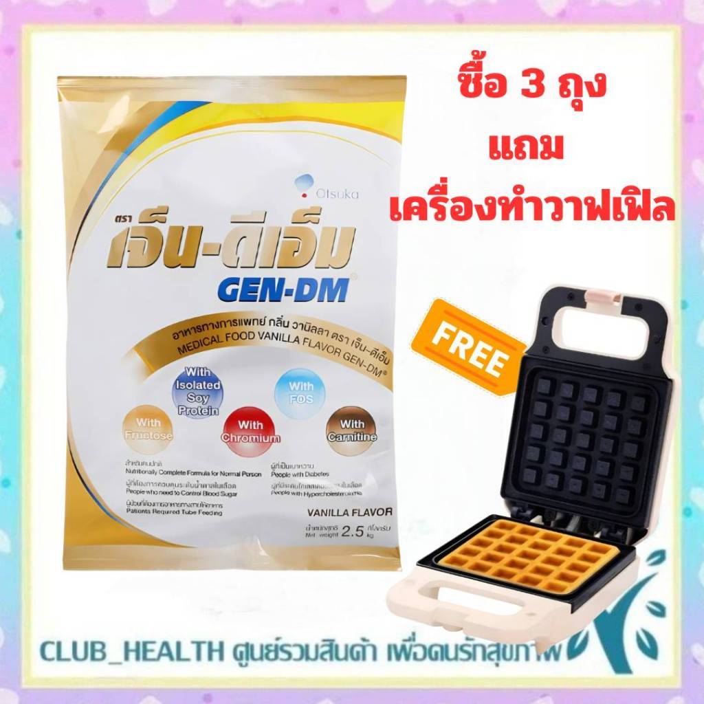 =ซื้อ 3 ถุง แถม เครื่องทำวาฟเฟิล GEN-DM เจ็น-ดีเอ็ม อาหารทางการแพทย์ กลิ่นวนิลา 2.5 กิโลกรัม