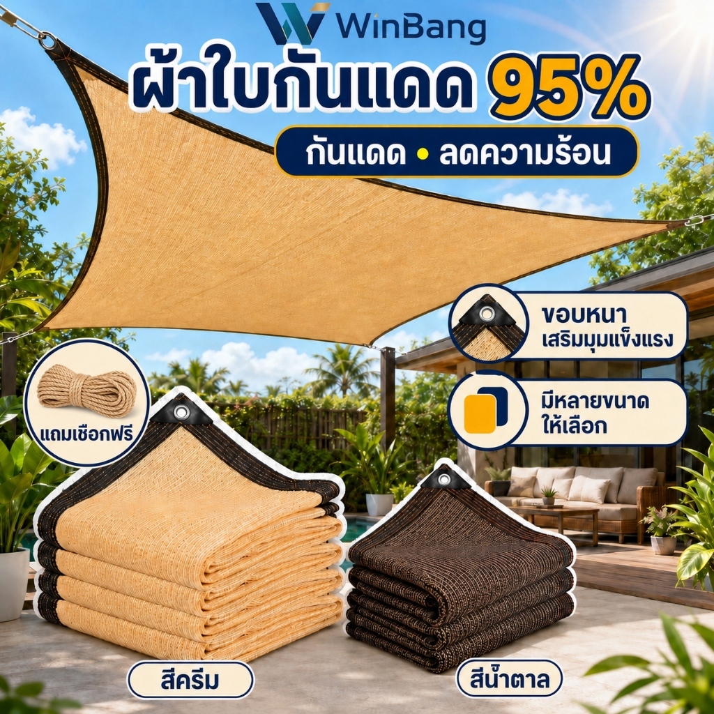 WinBang สแลนกันแดด 95% ตาข่ายบังแดดแบบหนา กันยูวี ลดความร้อน ขอบหนาแข็งแรง สำหรับโรงรถและพื้นที่กลางแจ้ง
