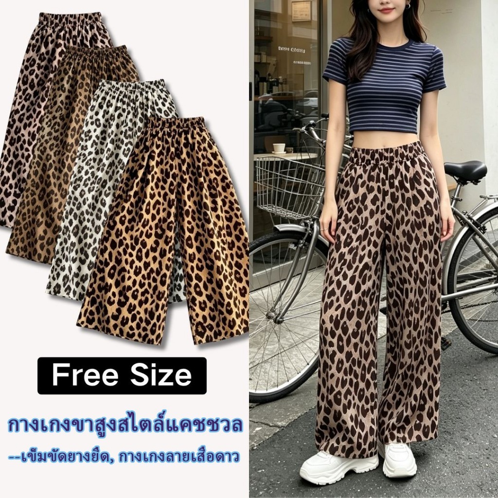 Rosie [Cool-girl,Pants] กางเกงขากว้าง กางเกงลายเสือดาว ไซส์ฟรี กางเกงลำลอง ขอบยางยืด สไตล์ Y2K ทรงหล