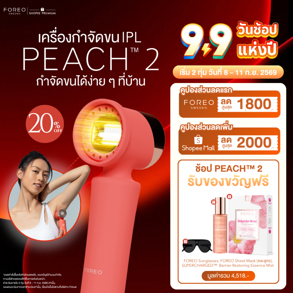 FOREO PEACH 2 เลเซอร์กำจัดขน IPL ไม่เจ็บ ใช้ได้ทั่วร่างกายและใบหน้า เลเซอร์ลึกถึงรากขน กำจัดขนถาวร