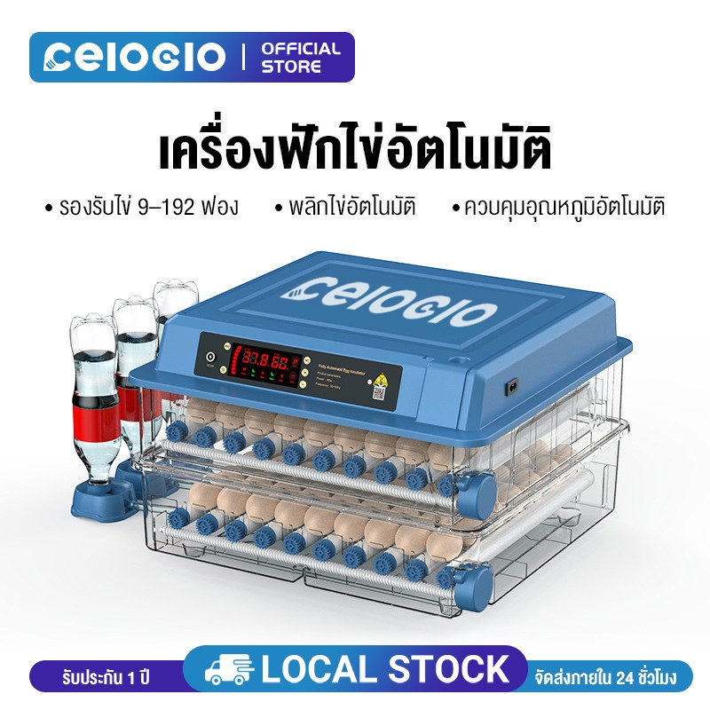 ตู้ฟักไข่ Celoglo ตู้ฟักไข่อัตโนมัติ รับประกันไทย ฟักสำเร็จสูง 18 ถึง 208ฟอง มีอะไหล่ครบ ควบคุมอุณหภูมิ-ความชื้นอัตโนมัต