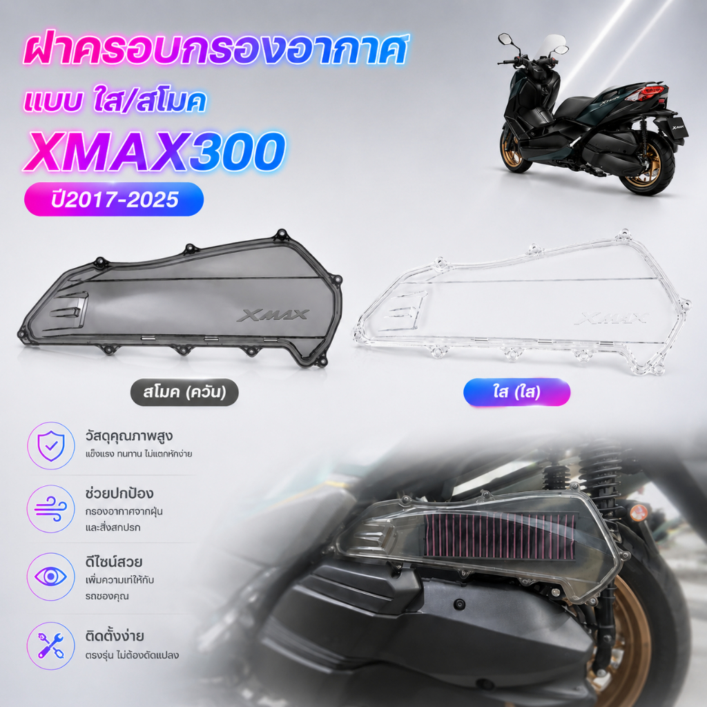 ครอบกรอง ฝาครอบกรองอากาศ ใส สโมค สำหรับ Yamaha Xmax300 2017-2025 ฝาครอบกรอง XMAX ของแต่งXMAX แต่งสวย