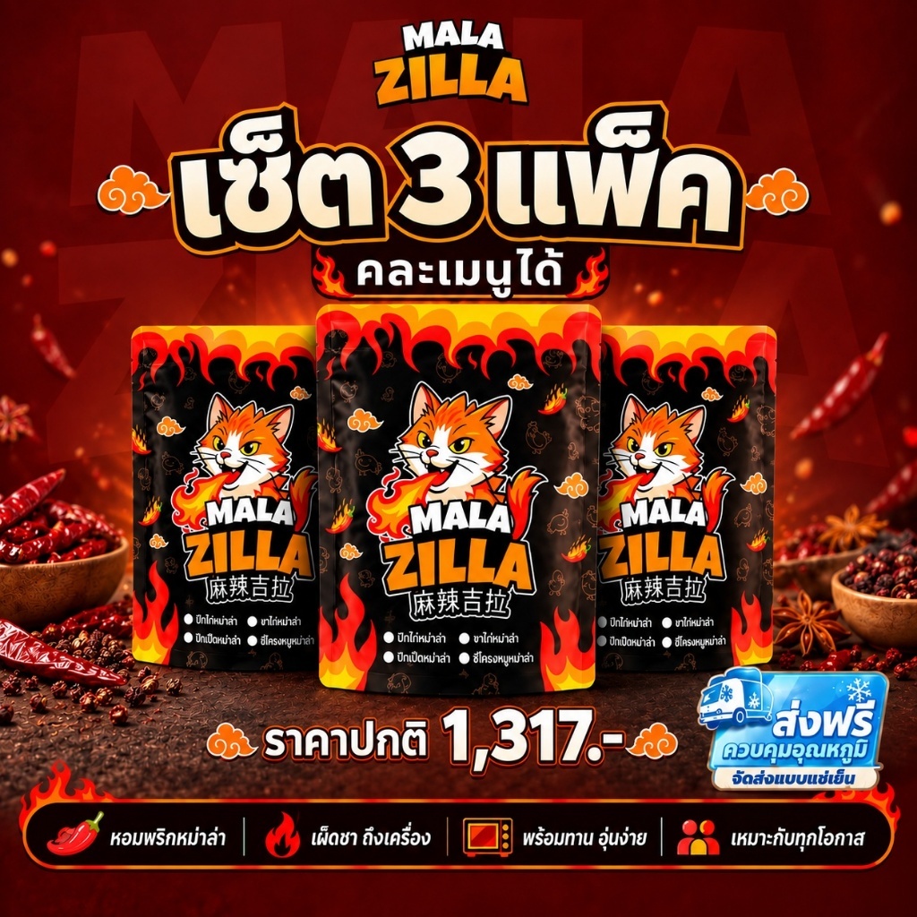 หม่าล่า MALA ZILLA เซ็ต 3 แพ็ค คละได้ หม่าล่าแท้ เผ็ดชา สไตล์จีน อาหารแช่แข็ง พร้อมทาน ส่งฟรี ส่งทันที