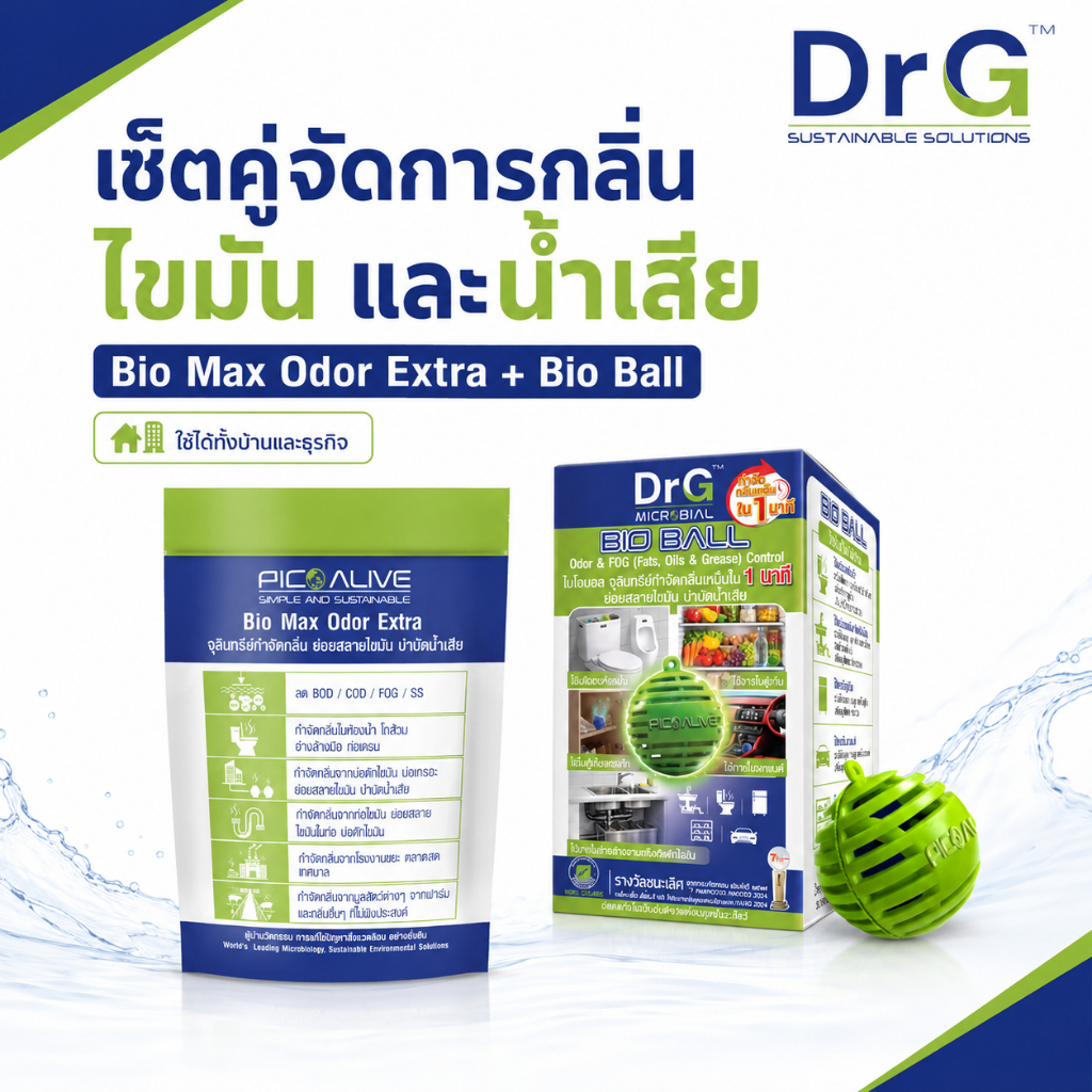 DrG Bio Max + Bio Ball เซ็ตจัดการกลิ่นและน้ำเสียครบจบ | ย่อยไขมัน ตะกอนและของเสียสะสม