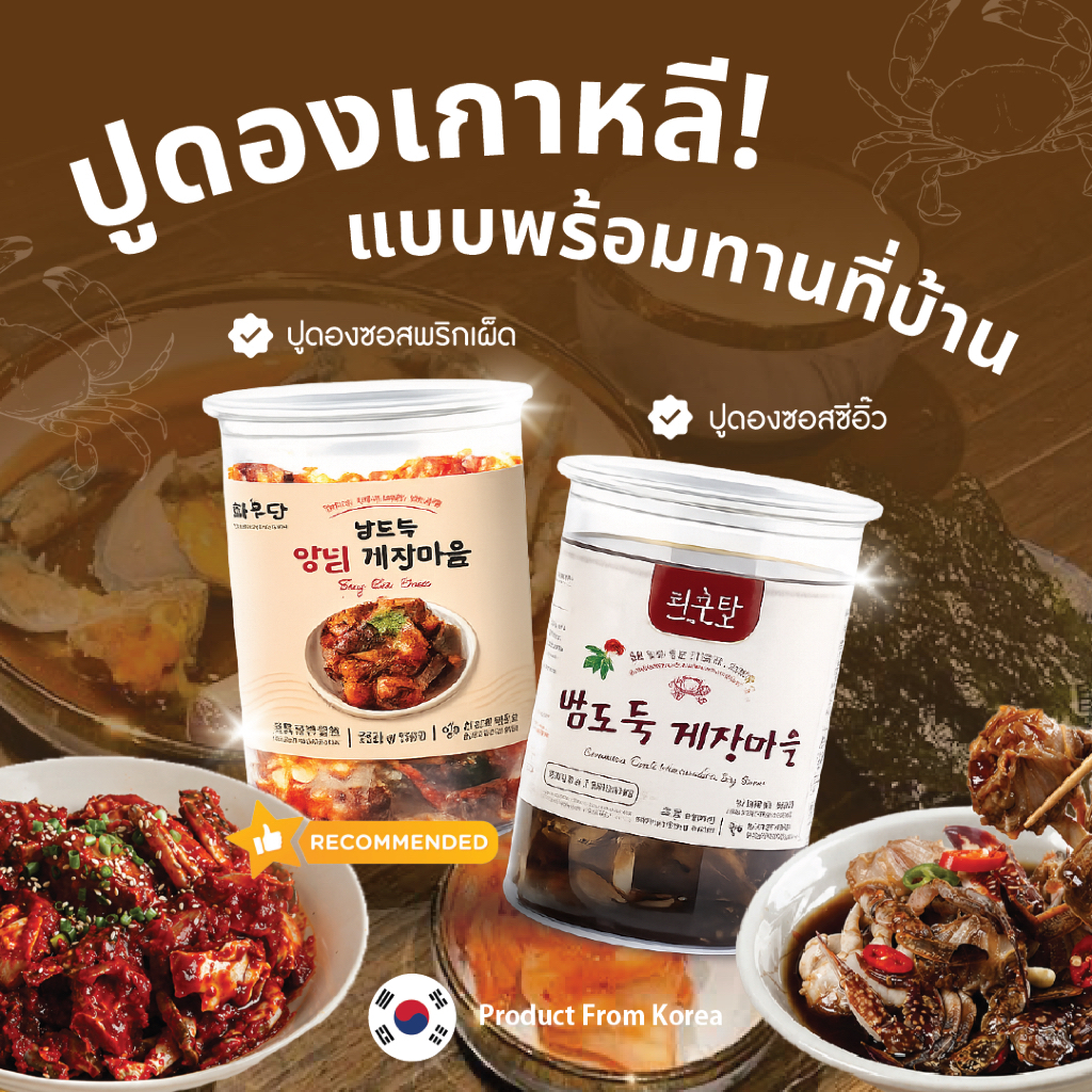ปูดองเกาหลีเซ็ตคู่ ต้นตำรับแท้ นั่วซอสดอง เนื้อปูใส ทุกกระปุกนำเข้าจากเกาหลี