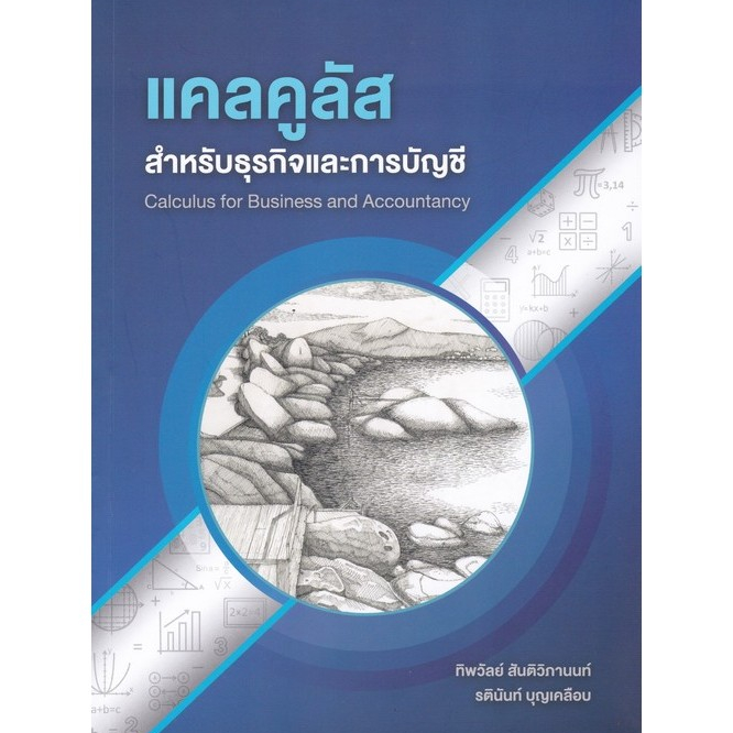 [พร้อมส่ง] แคลคูลัสสำหรับธุรกิจและการบัญชี (9786165937771) c112 cuup