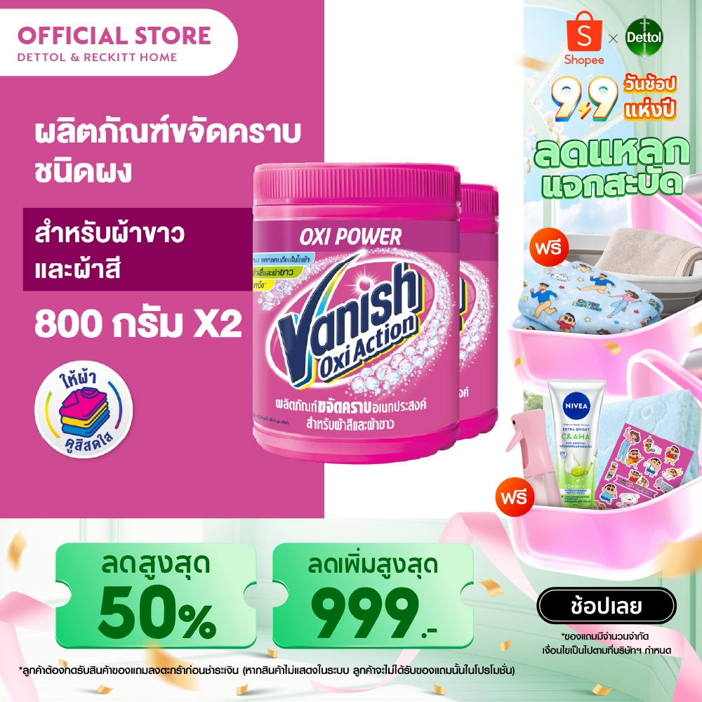Vanish [แพ็คคู่] แวนิช ผลิตภัณฑ์ขจัดคราบ สำหรับผ้าขาวและผ้าสี ขนาด 800 กรัม(แพ็กเกจอยู่ระหว่างการเปลี่ยนแปลง)