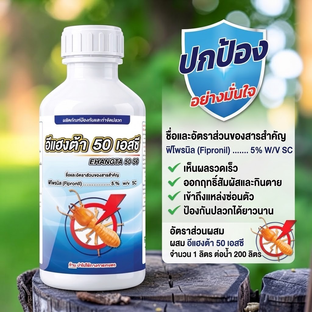 อีแฮงต้า 50 เอสซี (Ehangta 50 SC) Fipronil 5% W/V SC ผลิตภัณฑ์กำจัดปลวกและแมลงสูตรน้ำเข้มข้น (SC)