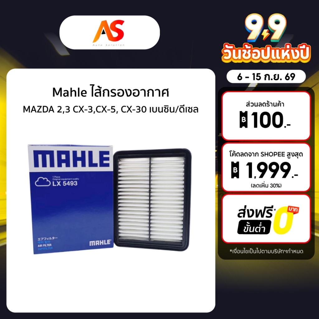 Mahle ไส้กรองอากาศ-MAZDA 2,3 CX-3,CX-5, CX-30 เบนซิน/ดีเซล