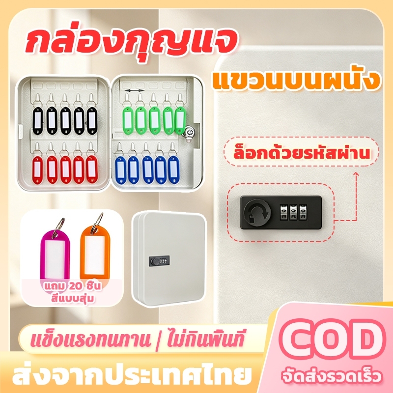 กล่องกุญแจ ตู้เก็บกุญแจ กล่องเก็บกุญแจติดผนัง แถมฟรีป้ายแขวน 20 ชิ้น แบบใส่รหัสผ่าน KEY BOXES