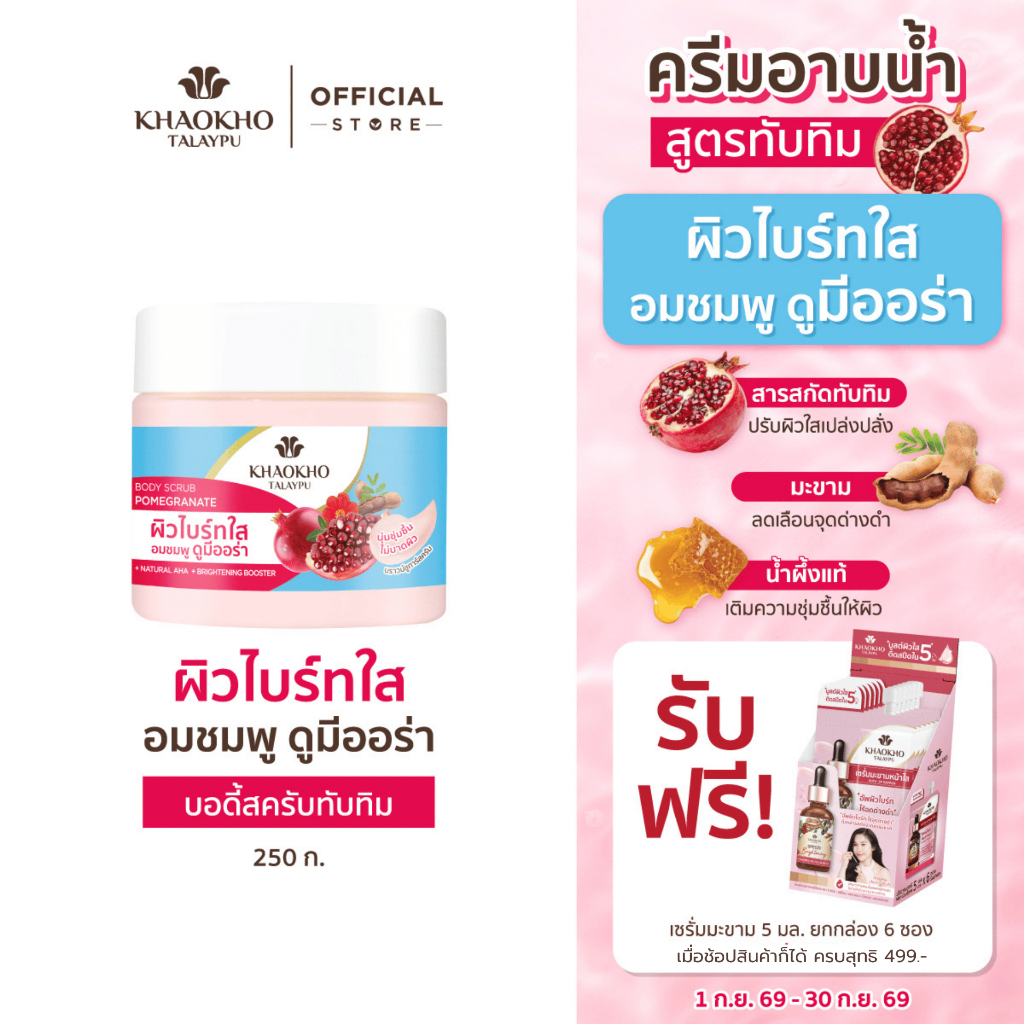 Khaokho Talaypu เขาค้อทะเลภู สครับผิวกาย สูตรทับทิม (250 ก.)