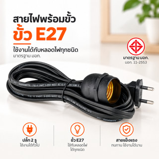 ขั้วสายไฟ สายไฟพร้อมขั้ว สายไฟE27  ขั้วE27