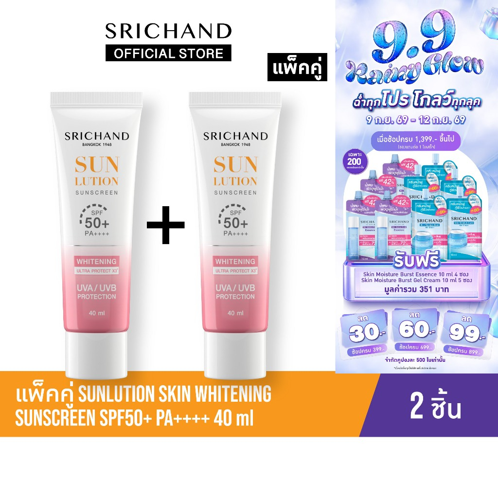 [แพ็คคู่] SRICHAND กันแดดสกินแคร์ สูตรผิวขาวกระจ่างใส ซันลูชั่น สกิน ไวท์เทนนิ่ง ซันสกรีน เอสพีเอฟ 50+ พีเอ++++ 40 มล.