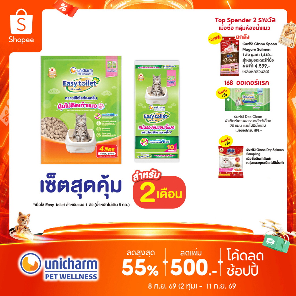 [เซ็ตสุดคุ้ม] Unicharm Pet เซ็ต 2 เดือน อีซี่ทอยเล็ท ทรายแมวลดกลิ่น แบบรีฟิล 4 ลิตร + อีซี่ทอยเล็ท ชีท