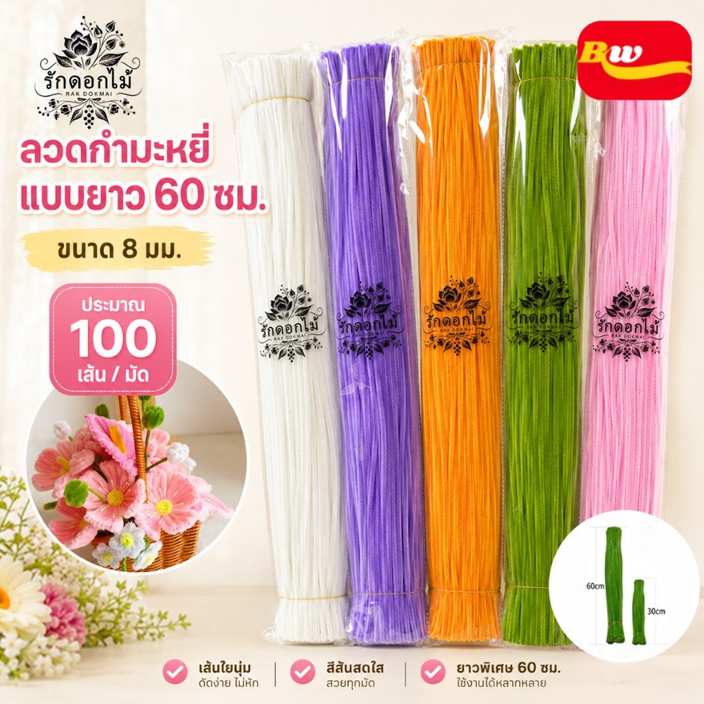 (RAK Domai)รักดอกไม้  ลวดกำมะหยี่  ลวดกำมะหยี่เส้นหนา (8mm x 60cm) 100 ชิ้น  ขนนุ่มฟู ดัดทำตุ๊กตา  อ