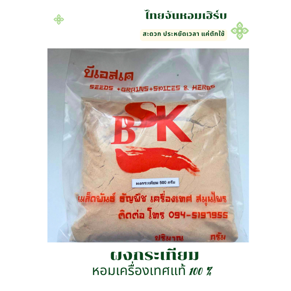 ผงกระเทียม กระเทียมป่น ผงกระเทียมละเอียด Garlic powder 100 % ขนาด 500 กรัม