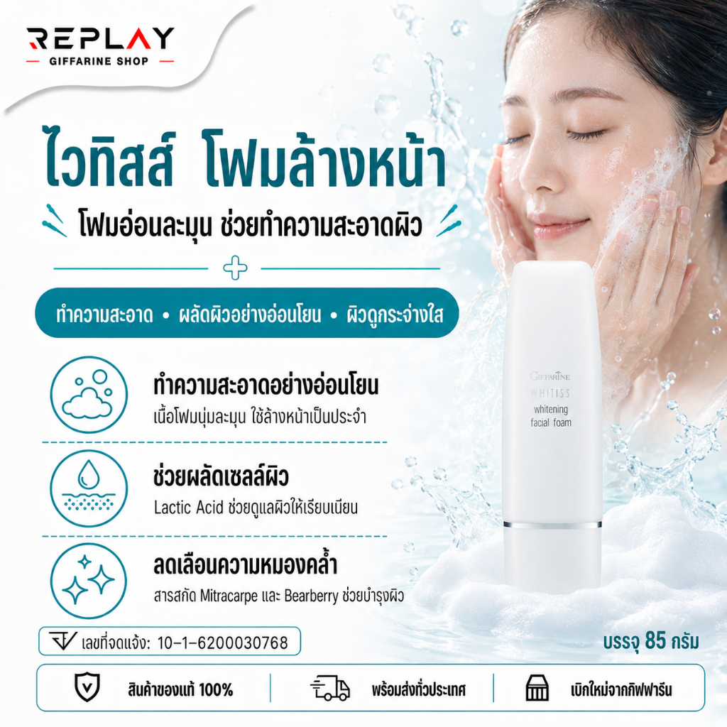 กิฟฟารีน ไวทิสส์ โฟมล้างหน้า Whitiss Lactic Acid ผลัดเซลล์ผิว ลดหมองคล้ำ ผิวกระจ่างใส 85 กรัม
