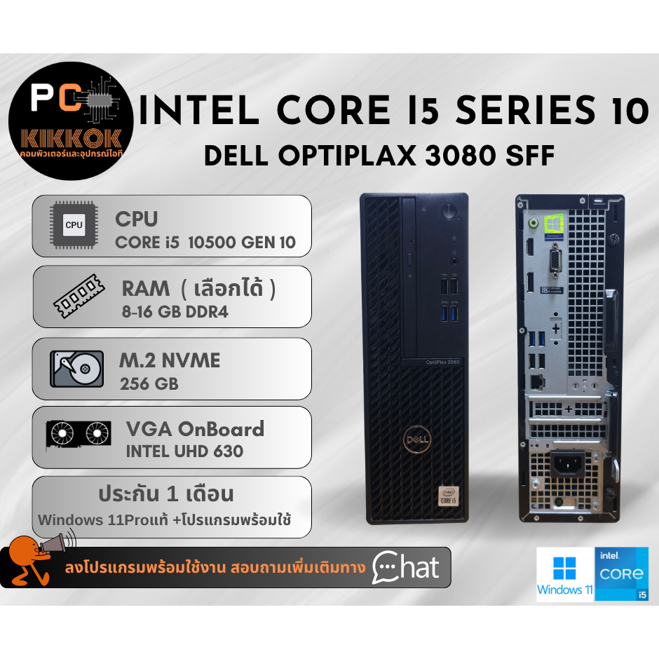 คอม Dell Optiplax 3080 SFF i5 10500 Ram8-16 M.2 256 Nvme Windows 11Pro แท้ ลงโปรแกรมพร้อมใช้งาน ประก
