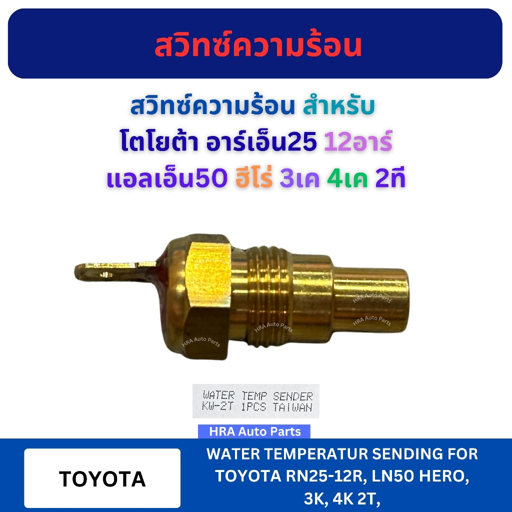 BRIKE สวิทซ์ความร้อน KW-2T สำหรับ TOYOTA RN25 12R LN50 HERO 3K 4T เซ็นเซอร์วัดอุณหภูมิ โตโยต้า อาร์เ