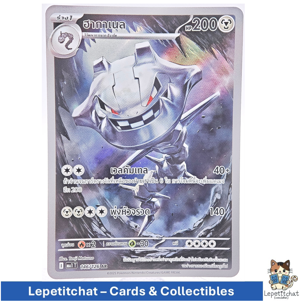 การ์ดโปเกมอน ฮากาเนล MA1 T 146/126 AR (TH). Pokémon : Steelix MA1 T 146/126 AR (TH). Ref : 798
