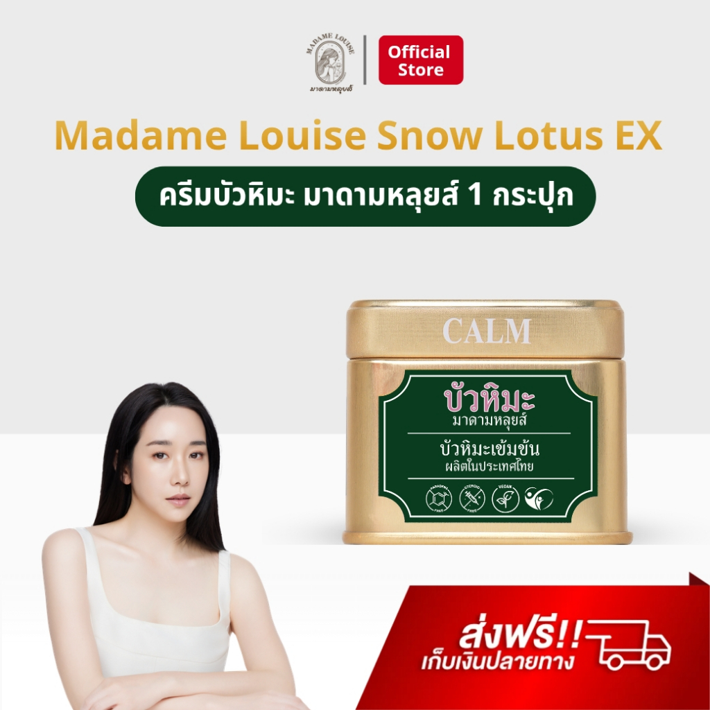 Madame Louise บัวหิมะ มาดามหลุยส์ อีเอ็กซ์ ครีม ช่วยดูแลผิวแสบ คัน ระคายเคือง บัวหิมะเข้มข้น Snow Lotus EX Cream ของแท้