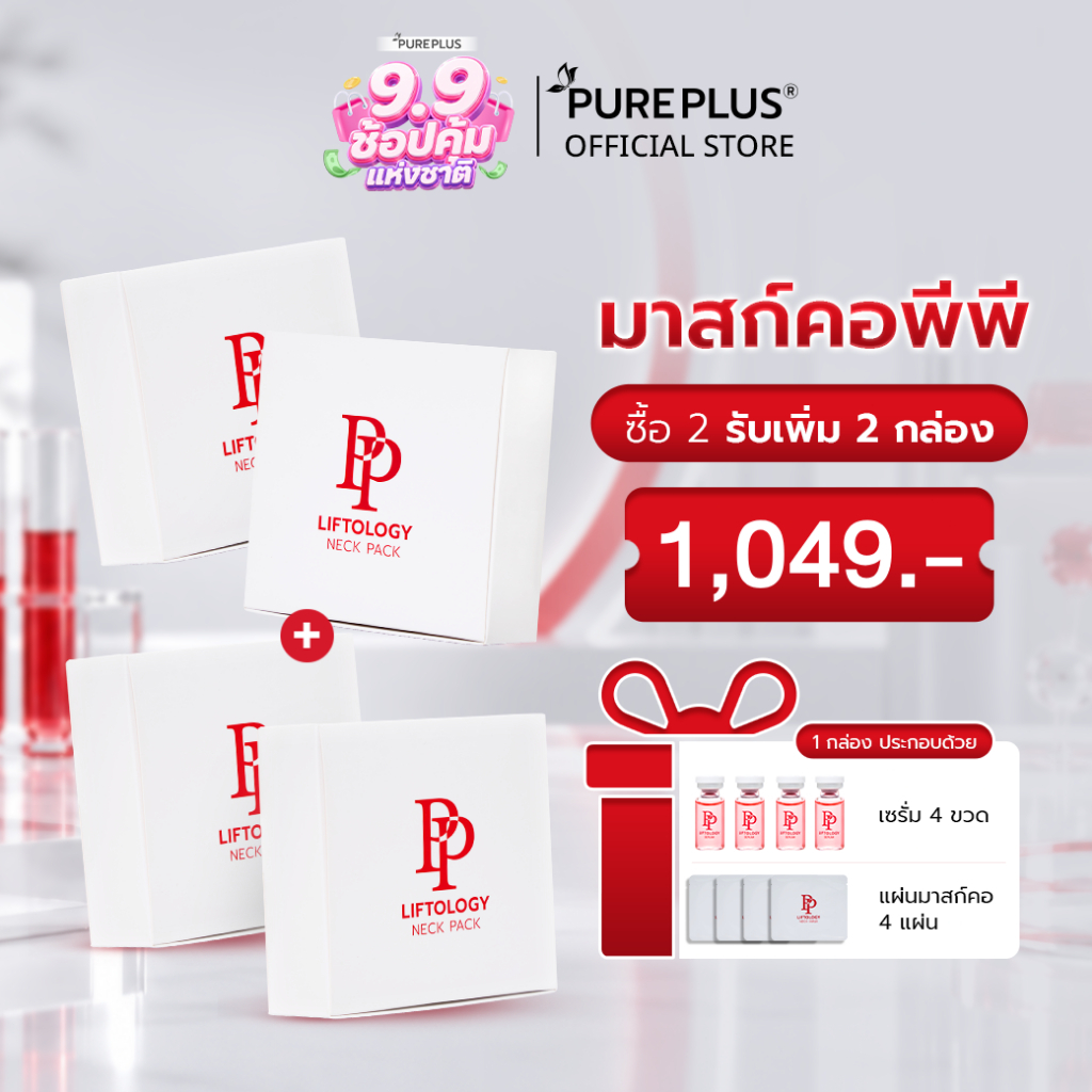 [2 แถม 2 โปรแรง 9.9] ชุดดูแลผิวลำคอ PP Liftology Neck Pack ช่วยให้ผิวคอแลดูกระชับ