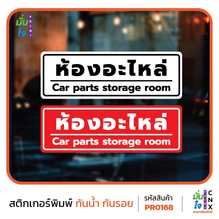 สติกเกอร์พิมพ์ ห้องอะไหล่ Car parts storage room กันน้ำ ทนแดด เคลือบกันรอย PR0168 สติกเกอร์