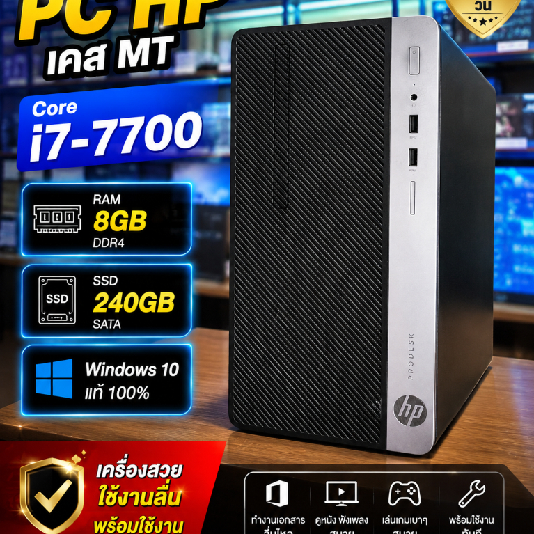 [มือสองสภาพสวย] PC HP เคส MT | Core i7-7700 / RAM 8GB / SSD 240GB / Windows 10 พร้อมใช้งาน! 💻✨
