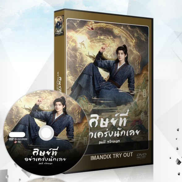ซีรี่ย์จีน ศิษย์พี่อย่าเคร่งนักเลย Pull Strings (2026) DVD 5 แผ่นจบ.
